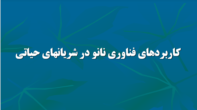 دانلود پاورپوینت کاربردهای فناوری نانو در شریانهای حیاتی